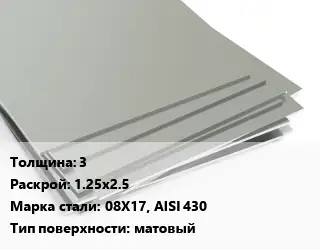 Лист нержавеющий 3 1.25х2.5 Сталь: 08Х17, AISI 430 Тип:матовый